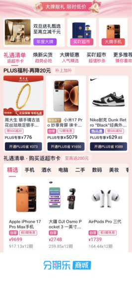 　　分期乐商城上线双旦礼遇季活动
