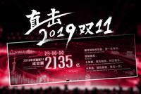 1小时3分59秒!2019天猫双11交易额超1000亿元