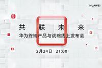 华为新品发布会 点击观看
