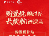 新春购车正当时！深蓝长续航直播福利加码，央企实力护航安心归途