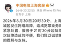 上海电信突发大范围断网，官方致歉：经紧急处置陆续恢复，对造成的不便致以诚挚歉意
