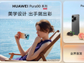 华为Pura系列及全场景新品发布会举行，重磅新品悉数亮相