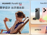 华为Pura系列及全场景新品发布会举行，重磅新品悉数亮相