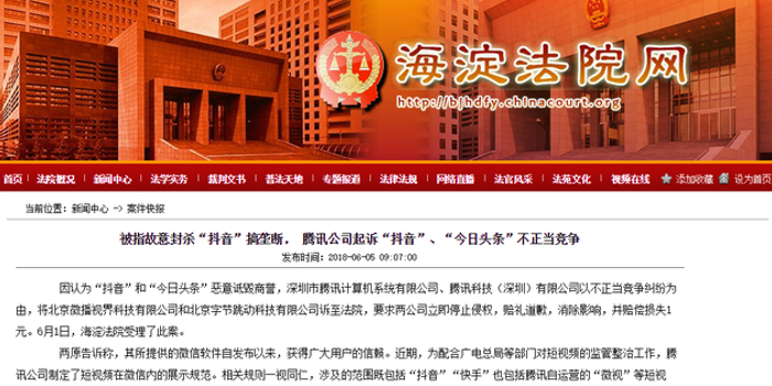 腾讯起诉抖音今日头条不正当竞争 因认为遭恶