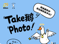 Take鹅Photo！尼康×条鹅联动趣学摄影