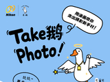 Take鹅Photo！尼康×条鹅联动趣学摄影