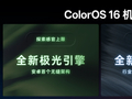 ColorOS 16流畅技术前瞻，技术架构升级挑战流畅三大极限