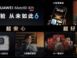 华为Mate 80系列正式亮相：鸿蒙AI全面跃升，开启智慧生活新纪元