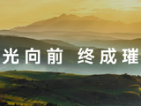 华为全新Mate 90系列踏光向前，与千万同行者共赴璀璨