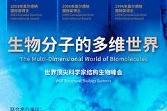 15:00——生物分子的多维世界：结构生物峰会