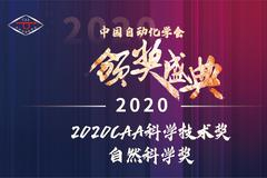 2020CAA科学技术奖——自然科学奖 一等奖&二等奖获奖项目