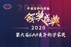 第六届CAA青年科学家奖获奖者风采