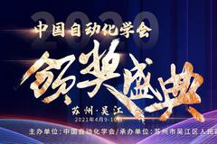 忆往昔，展征途——2020年度中国自动化学会颁奖盛典整装待发