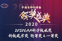 2020CAA科学技术奖——科技进步奖 特等奖&一等奖获奖项目