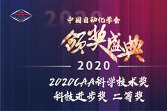 2020CAA科学技术奖——科技进步奖 二等奖获奖项目
