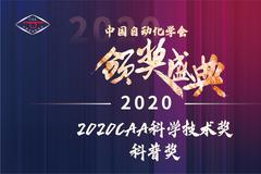 2020CAA科学技术奖——科普奖获奖项目