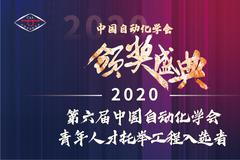 第六届中国自动化学会青年人才托举工程入选者风采