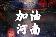 河南多地暴雨 各路企业纷纷捐赠（滚动更新）