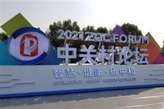 500余家中外企业展示最新成果 2021中关村论坛将于9月24日至28日在京举行