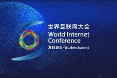 2020年世界互联网大会：数字赋能 共创未来