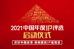 2021“中国年度IP评选”正式启动 聚合新势力 寻找中国好IP（附报名链接）