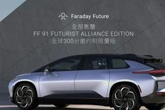 法拉第未来：限量版FF 91 Futurist Alliance Edition全部售罄