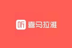 喜马拉雅2021财年全场景平均月活跃用户达2.68亿，同比增长24.4%