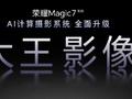 荣耀Magic7系列全面升级大王影像，首发AI超级长焦拍远更清晰