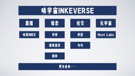 图：映客更名映宇宙后的业务体系示意