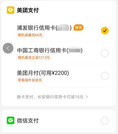图：美团App支付界面
