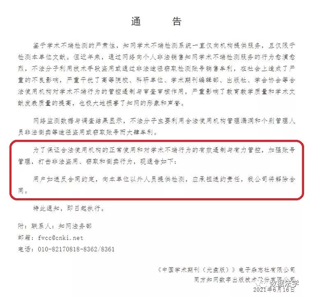 ↑知网明文规定，“用户如违反合同约定，向本单位以外人员提供检测，应承担违约责任，我公司将解除合同。”