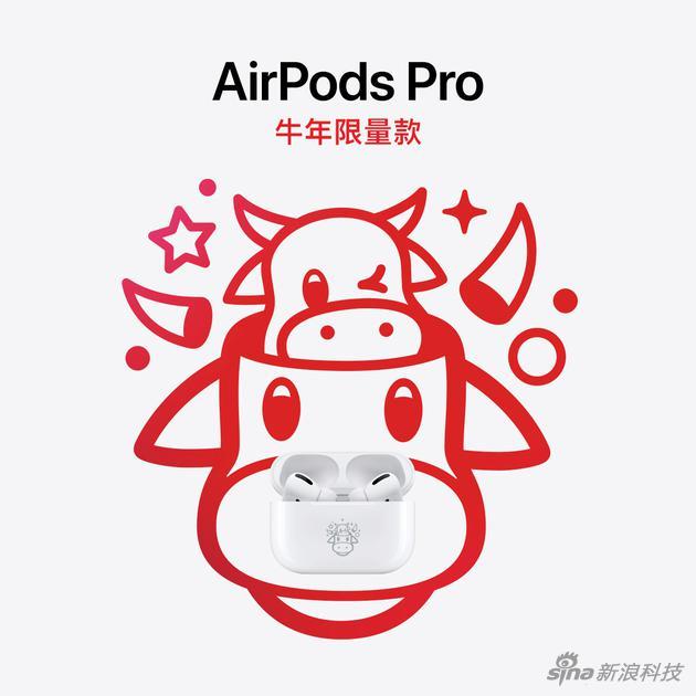 苹果为中国用户发了款新品： AirPods Pro⽜年限量款_手机新浪网