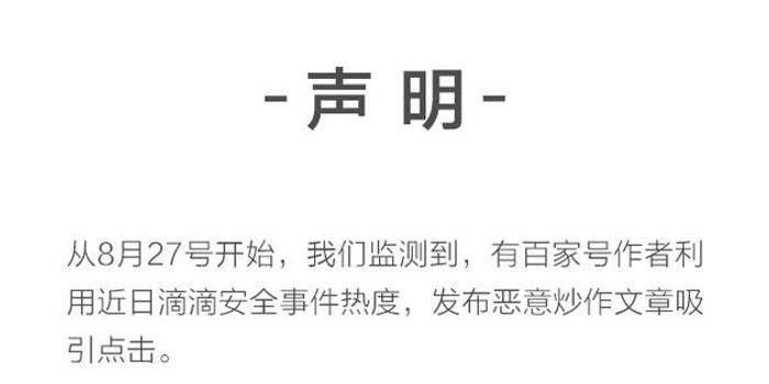 百度回应恶意炒作滴滴事件:已展开严打 封21个