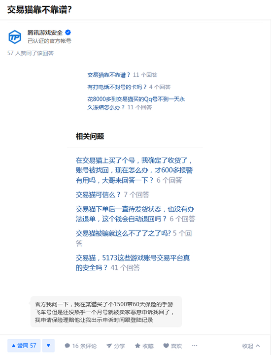 知乎账号“腾讯游戏安全”在交易猫相关问题下的回答