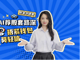 长城基金《AI荐股套路深，捂紧钱包莫轻信》投教用通俗剧情揭示非法平台伪造盈利截图 警示性强