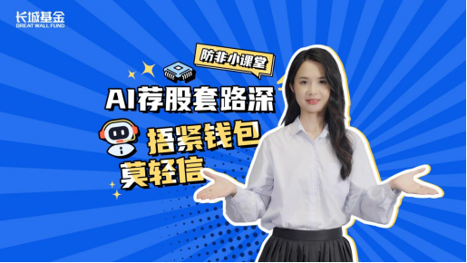 图：“AI荐股套路深，捂紧钱包莫轻信”投教视频封面