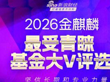 谁是人气之王？2026金麒麟基金大V评选投票进行中