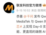Qwen 3.8发布即适配，联发科端侧AI再展“Day-0速度”