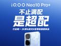 行业唯一2K屏骁龙8至尊版新品 iQOO Neo10 Pro+即将发布