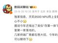 爆料称天玑9500 NPU换新IP，AI算力翻倍并引入“存算一体”能效方案