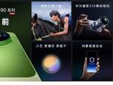 华为Mate 90系列及全场景新品发布会举行，多款重磅新品亮相