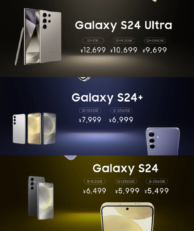 三星Galaxy&nbsp;S24系列官方售价
