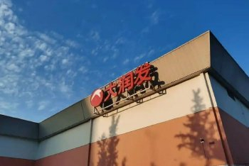 资本大佬，接管600亿商超