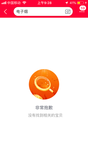 淘宝电子烟搜索界面 来源：淘宝App