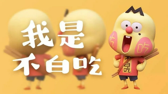 我是不白吃&nbsp; &nbsp; 图源：重力聿画