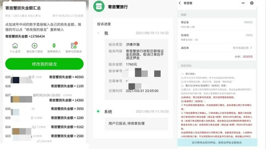 左为损失金额接龙，中为一消费者进行的投诉，右为一房源需支付的押金截图