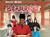 515投资者保护|博时基金《包青天投资辟谣》：AI动画创意投教，让防非反诈“升堂”入心