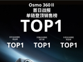 大疆 Osmo 360 II 开售即爆：4小时登榜、24小时全渠道 TOP1