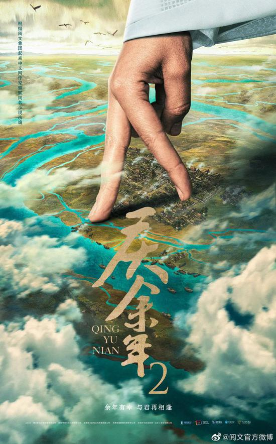 《庆余年2》宣传海报