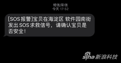 出发SOS求救后，短信提醒